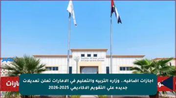 إجازات إضافية.. وزارة التربية والتعليم في الإمارات تعلن تعديلات جديدة على التقويم الأكاديمي 2025-2026